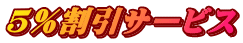 5%割引サービス