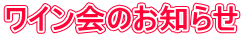 ワイン会のお知らせ
