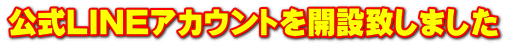 公式ＬＩＮＥアカウントを開設致しました