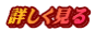 詳しく見る