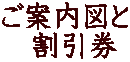 ご案内図と 　割引券