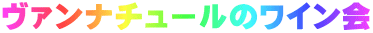 ヴァンナチュールのワイン会