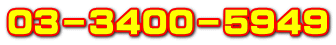 03-3400-5949