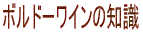 �{���h�[���C���̒m��